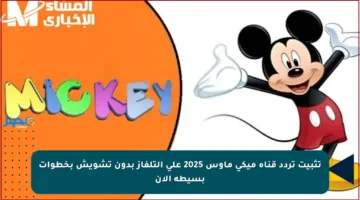 تثبيت تردد قناة ميكي ماوس 2025 على التلفاز بدون تشويش بخطوات بسيطة الآن